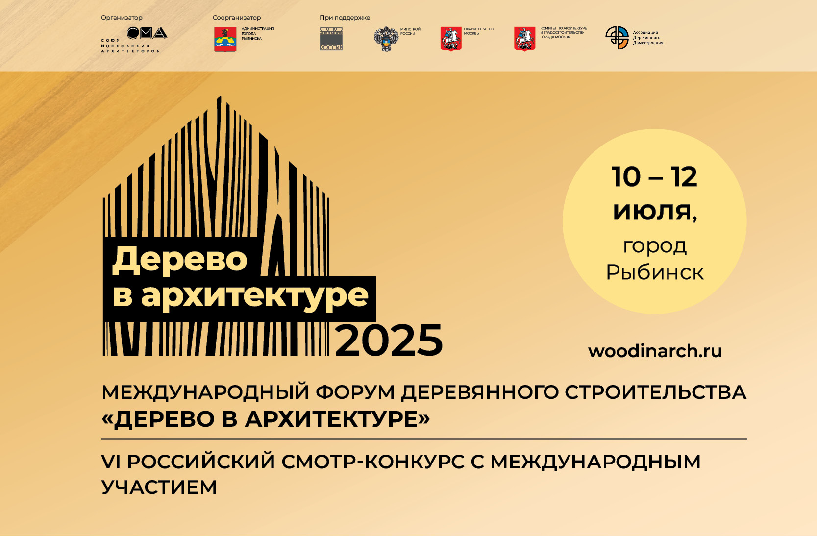 Международный форум деревянного строительства  ДЕРЕВО В АРХИТЕКТУРЕ 2025